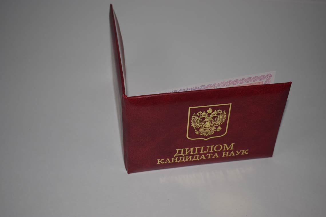 Диплом Кандидата Наук 2013-2016 в Керчи корка